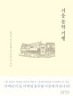 서울 문학 기행 (방민호 교수와 함께 걷는 문학도시 서울)