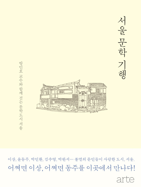 서울 문학 기행 : 방민호 교수와 함께 걷는 문학도시 서울