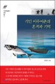 식민 이주어촌의 흔적과 기억