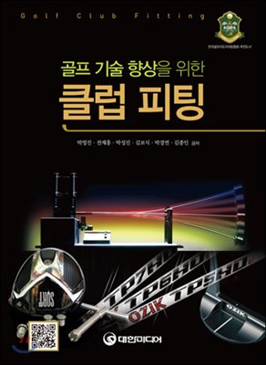 골프기술 향상을 위한 클럽 피팅  = Golf club fitting