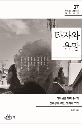 타자와 욕망  : 에마뉘엘 레비나스의 『전체성과 무한』 읽기와 쓰기