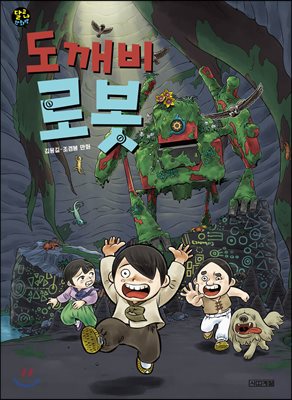도깨비 로봇 : 김용길·조경봉 만화