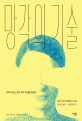 망각의기술 : 우리가 잊는것이 우리 자신을 만든다