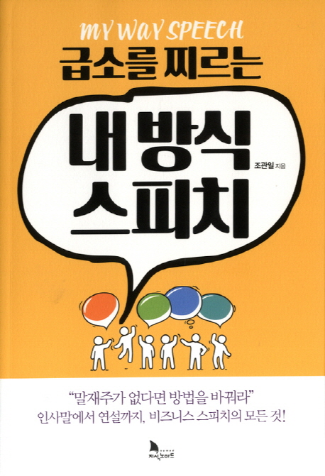 (급소를 찌르는) 내 방식 스피치 = My Way Speech 