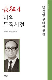 長征  : 김준엽 현대사 장정. 4, 나의 무직시절