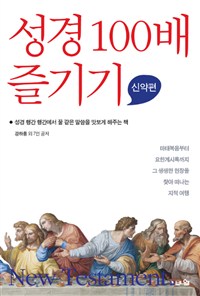 성경 100배 즐기기 : 신약편