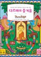 다르마의 즐거움 : 청소년과 어른이 함께 읽는 일러스트 불교 입문