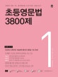 초등영문법 3800제 1