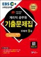 EBS 우정사업본부 9급 계리직 공무원 기출문제집 (2018,2016~2008년 기출문제 최종모의고사 1회,상용한자 수록)