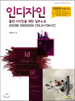 인디자인 Adobe Indesign CS5.5 + CS6 + CC (출판 디자인을 위한 실무노트)