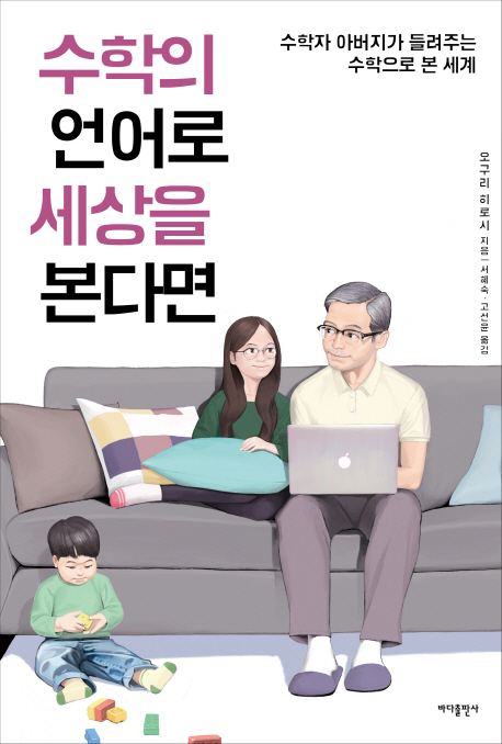 수학의 언어로 세상을 본다면