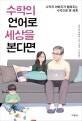 수학의 언어로 세상을 본다면 (수학자 아버지가 들려주는 수학으로 본 세계)