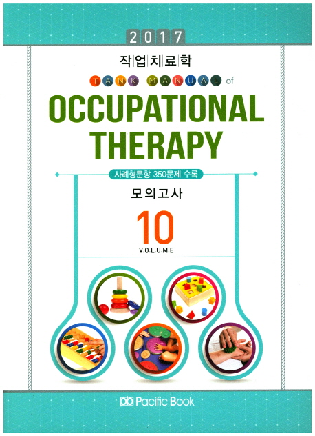 작업치료학 = Tank manual of occupational therapy. 10 : 모의고사