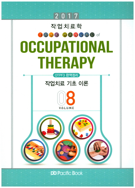 작업치료학 = Tank manual of occupational therapy. 8 : 작업치료 기초 이론 / 국시연구회 편저