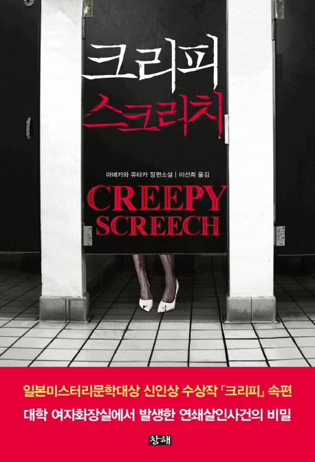 크리피 스크리치 = Creepy screech : 마에카와 유타카 장편소설