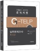 지텔프 코리아 공식 지정 G-TELP Level 2 실전모의고사