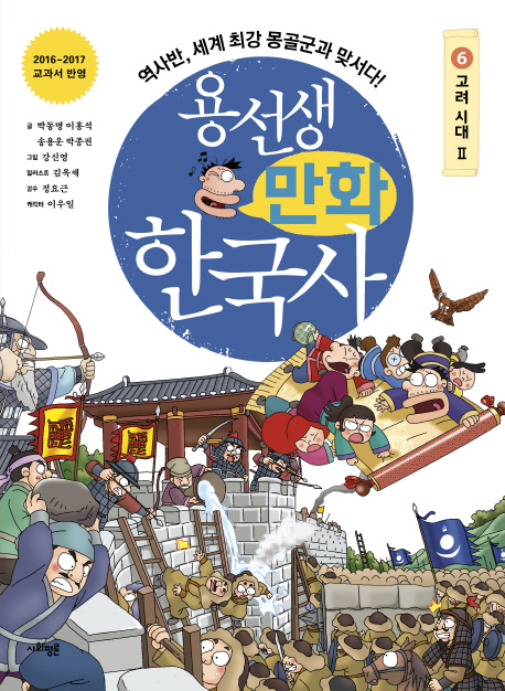 용선생만화한국사6:고려시대(2)