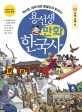 용선생 만화 한국사 : 역사반 세계 최강 몽골군과 맞서다!. 6 고려 시대 Ⅱ