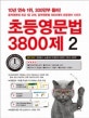 초등 영문법 3800제 2 (2017,입문 2단계)