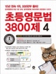 초등 영문법 3800제 4 (2017,기초 2단계)