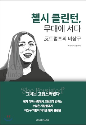 첼시 클린턴, 무대에 서다 (반트럼프의 비상구)