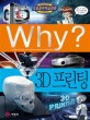 (Why?) 3D 프린팅 