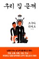 우리 집 문제 / 오쿠다 히데오 지음 ; 김난주 옮김