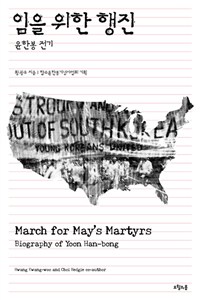 임을 위한 행진 = March for Mays Martyrs : Biography of Yoon Han-bong : 윤한봉 전기