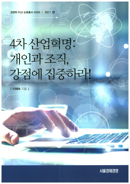 4차 산업혁명  : 개인과 조직, 강점에 집중하라!