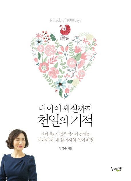 (내 아이 세 살까지) 천일의 기적 