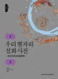 우리 별자리 설화 사전 : 조선시대 문집류편