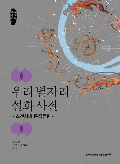 우리 별자리 설화 사전 : 조선시대 문집류편 