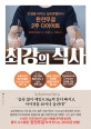 최강의 식사 (인생을 바꾸는 실리콘밸리식 완전무결 2주 다이어트)