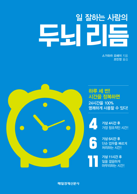 (일 잘하는 사람의) 두뇌 리듬 