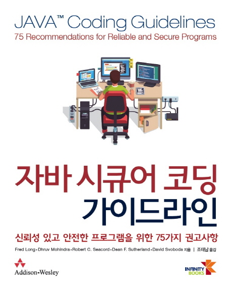 자바 시큐어 코딩 가이드 라인 :신뢰성 있고 안전한 프로그램을 위한 75가지 권고사항 
