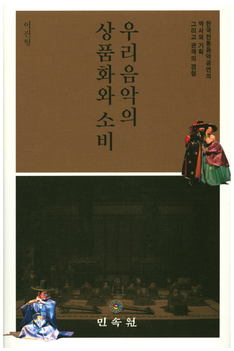우리음악의 상품화와 소비: 한국 전통음악공연의 역사와 기획 그리고 관객의 경험