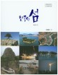 한국의 섬. 11권, 여수시