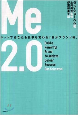 (일본어원서) Me2.0 (ネットであなたも仕事も變わる「自分ブランド術」)