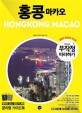 홍콩 <span>마</span><span>카</span><span>오</span> = Hongkong Macao
