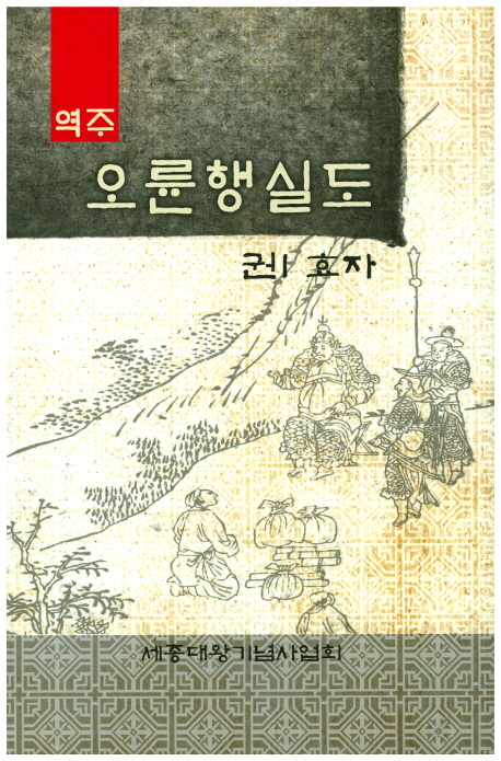 (역주) 오륜행실도