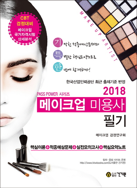 메이크업 미용사 필기