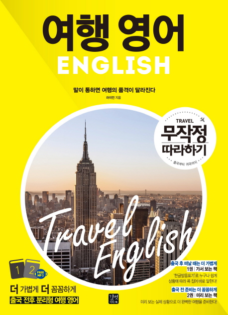 여행 영어  = Travel English  : 말이 통하면 여행의 품격이 달라진다