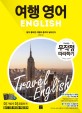 여행 <span>영</span><span>어</span> = Travel english : 말이 통하면 여행의 품격이 달라진다