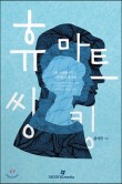 휴마트 이미지