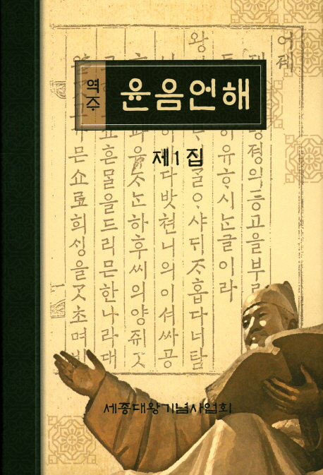 (역주) 윤음 언해
