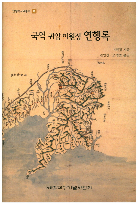 (국역) 귀암 이원정 연행록