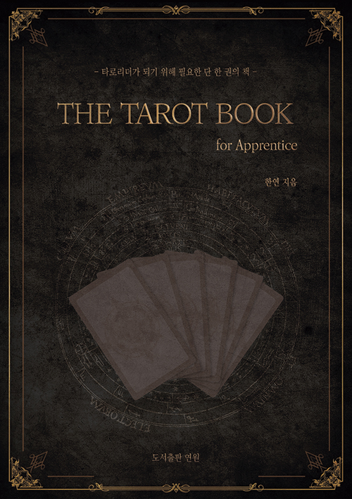 타로카드 입문서(The)Tarot book: for Apprentice 타로리더가 되기 위해 필요한 단 한 권의 책