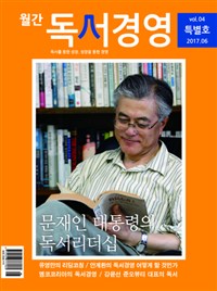 월간 독서경영 2017.6 (문재인 대통령의 독서리더십, 특별호)