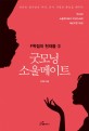 굿모닝 소울메이트  : 엇갈린 첫사랑의 추억, 다시 사랑의 본능을 꺠우다