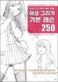 여성 그리기 기본 레슨 250 : 요시다 도오루의 10분 완성! = Toru Yoshidas style drawing women in 10 minutes 